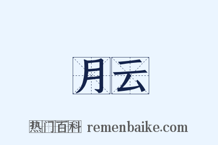 月云是什么意思的图片